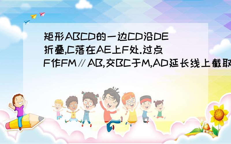 矩形ABCD的一边CD沿DE折叠,C落在AE上F处.过点F作FM∥AB,交BC于M,AD延长线上截取DN=EM,连EN、AC求证：AC⊥EN