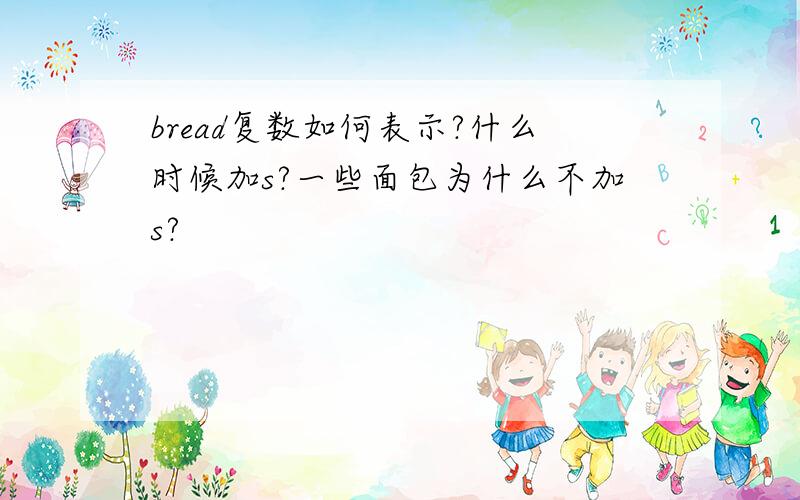 bread复数如何表示?什么时候加s?一些面包为什么不加s?
