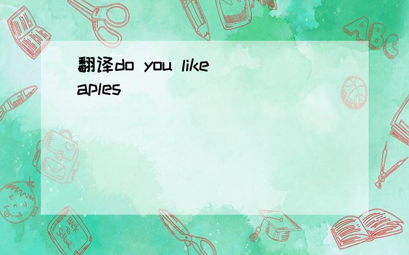 翻译do you like aples