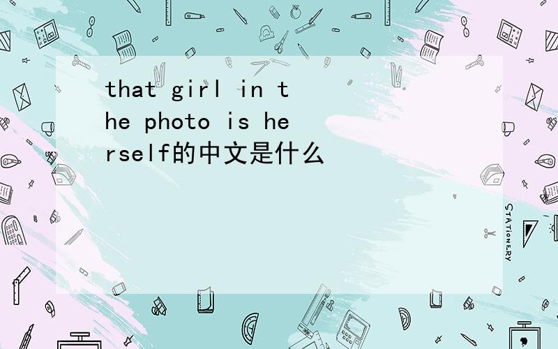 that girl in the photo is herself的中文是什么