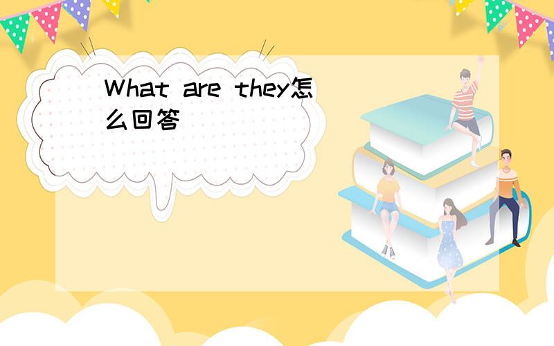 What are they怎么回答