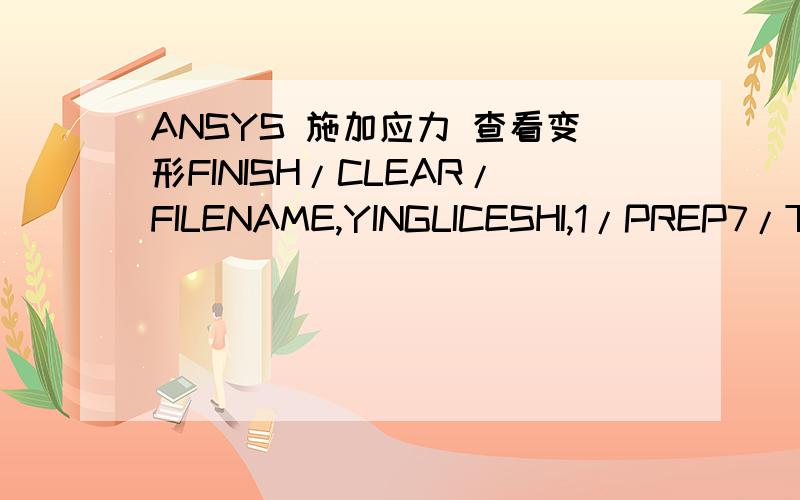 ANSYS 施加应力 查看变形FINISH/CLEAR/FILENAME,YINGLICESHI,1/PREP7/TITLE,FORCE ET,1,PLANE42MP,EX,1,3.08e6 MP,PRXY,1,0.3 RECTNG,0,5,0,0.3aatt,1,1smrtsize,1amesh,allallsel,allsavefinish/soluantype,staticlsel,s,loc,0dl,all,1,ux,0dl,all,1,uy,0ksel,