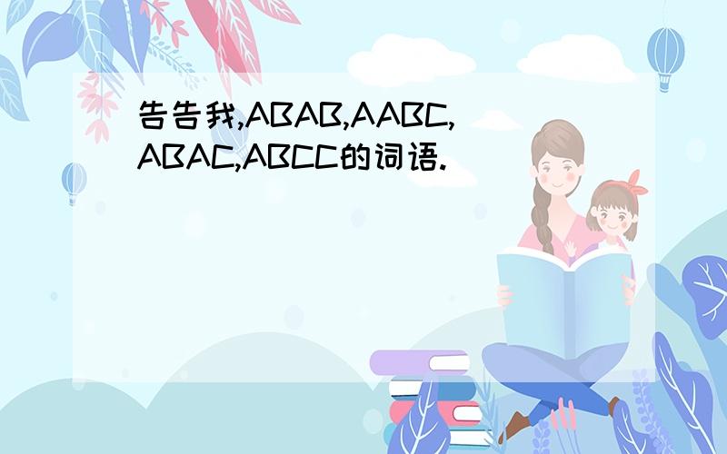 告告我,ABAB,AABC,ABAC,ABCC的词语.
