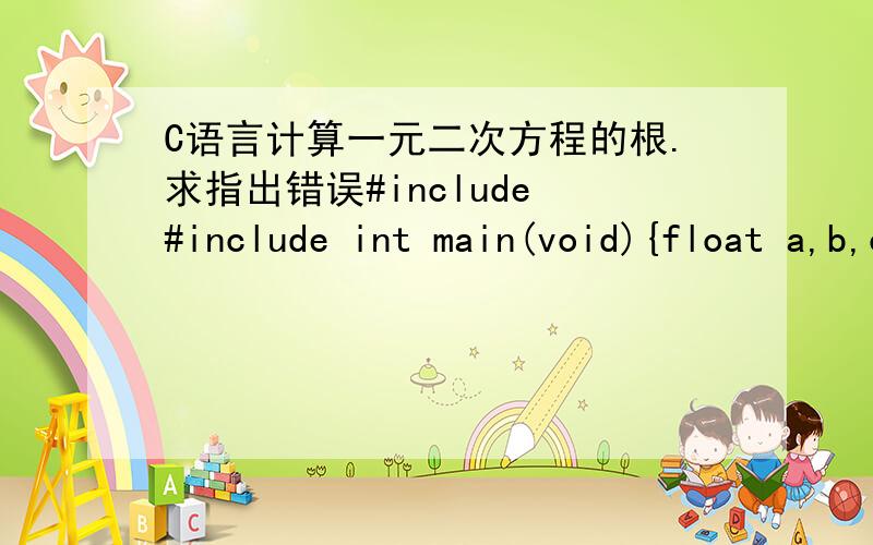 C语言计算一元二次方程的根.求指出错误#include #include int main(void){float a,b,c,d,x1,x2;char ans;printf(