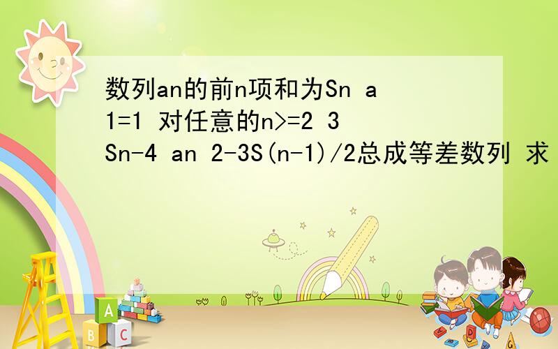 数列an的前n项和为Sn a1=1 对任意的n>=2 3Sn-4 an 2-3S(n-1)/2总成等差数列 求 a2 a3的值 求an通项公式