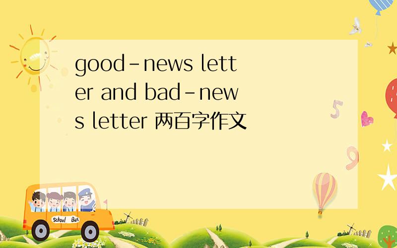good-news letter and bad-news letter 两百字作文