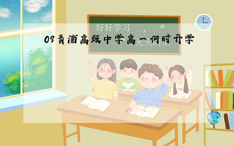 09青浦高级中学高一何时开学