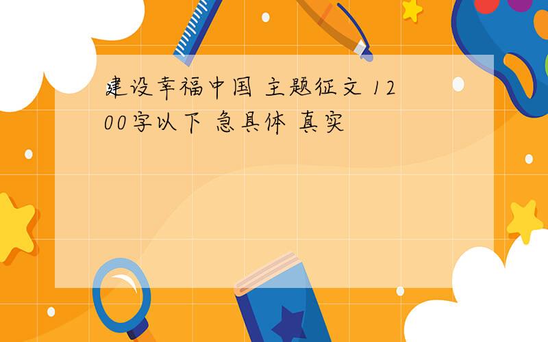 建设幸福中国 主题征文 1200字以下 急具体 真实