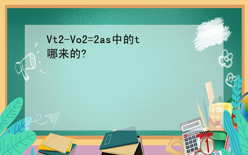Vt2-Vo2=2as中的t哪来的?