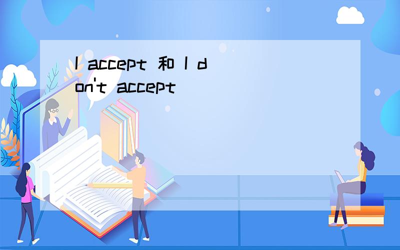I accept 和 I don't accept