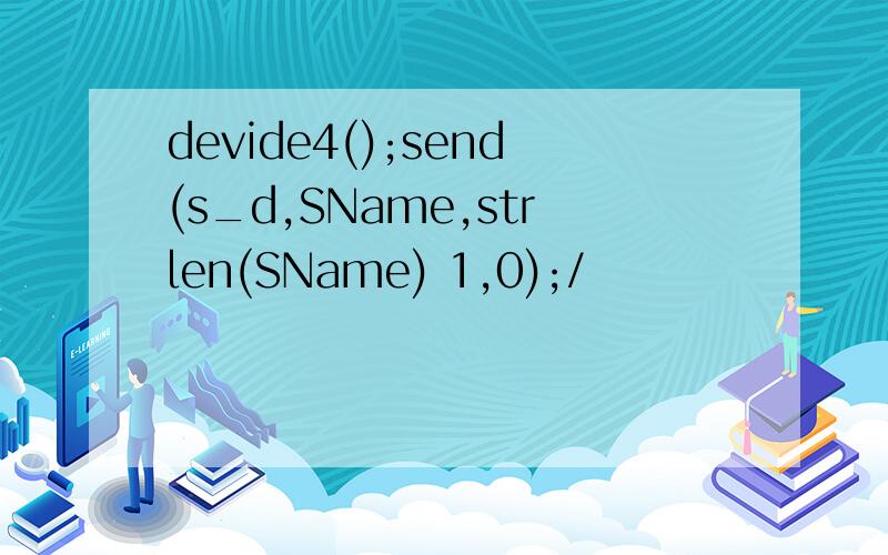 devide4();send(s_d,SName,strlen(SName) 1,0);/