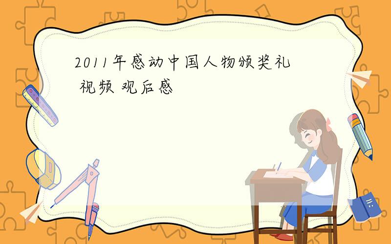 2011年感动中国人物颁奖礼 视频 观后感