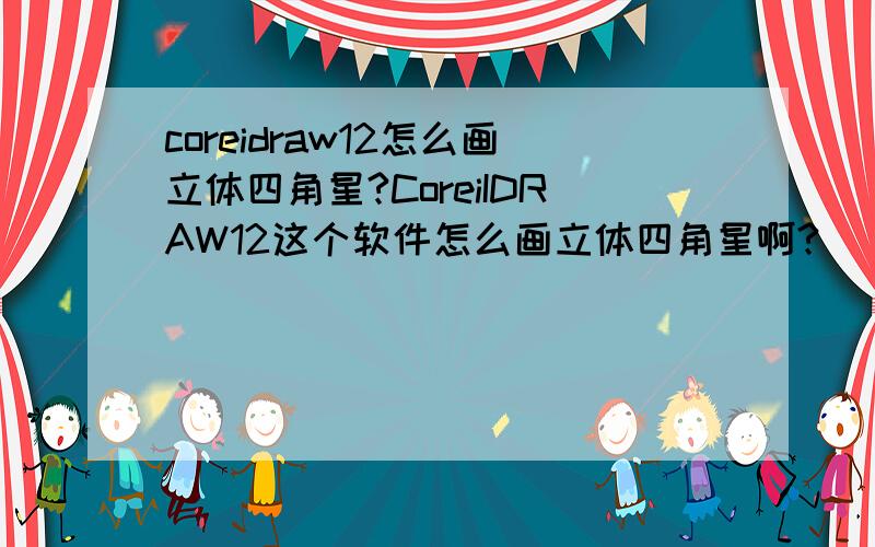 coreidraw12怎么画立体四角星?CoreiIDRAW12这个软件怎么画立体四角星啊?