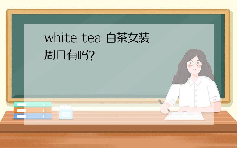 white tea 白茶女装周口有吗?