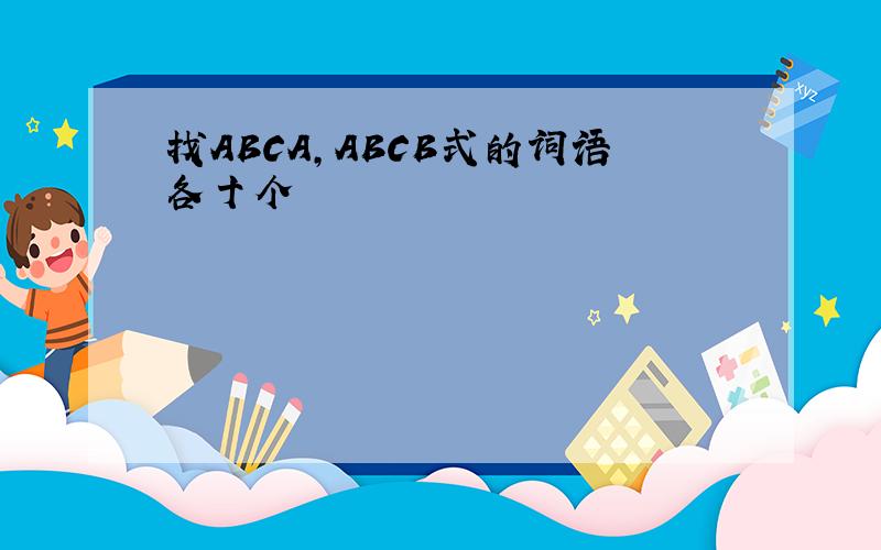 找ABCA,ABCB式的词语各十个