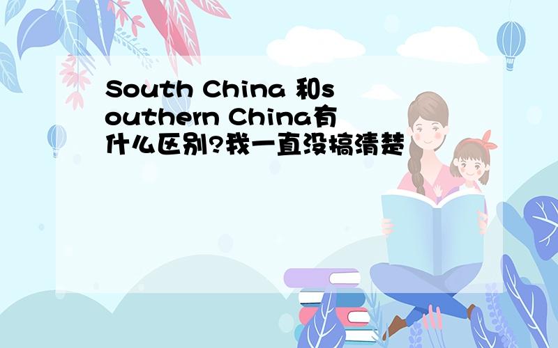 South China 和southern China有什么区别?我一直没搞清楚