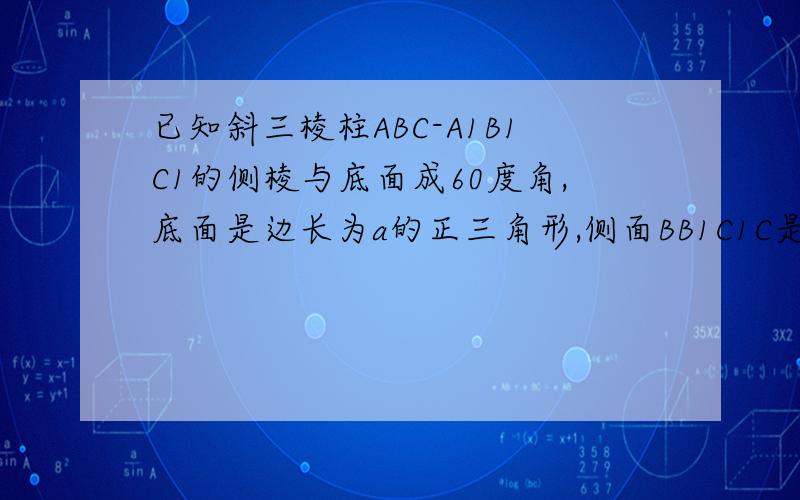 已知斜三棱柱ABC-A1B1C1的侧棱与底面成60度角,底面是边长为a的正三角形,侧面BB1C1C是菱形且与底面垂直,求侧棱A1A与侧面BB1C1C间的距离