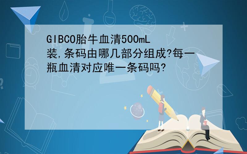 GIBCO胎牛血清500mL装,条码由哪几部分组成?每一瓶血清对应唯一条码吗?
