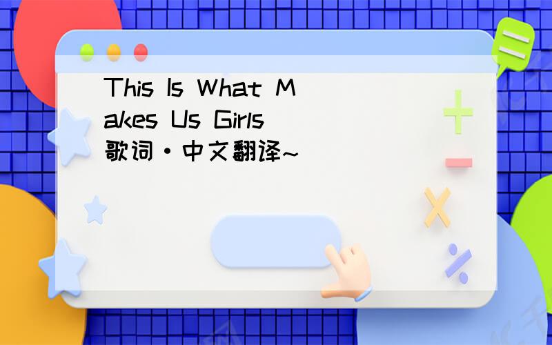 This Is What Makes Us Girls 歌词·中文翻译~