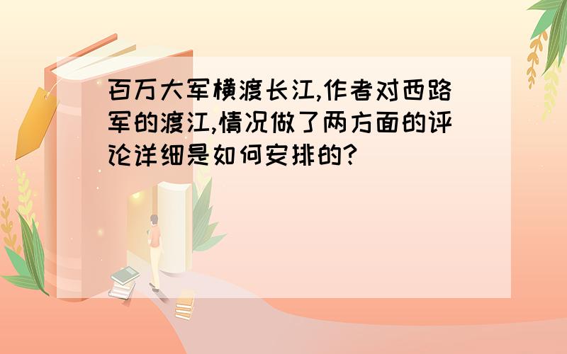 百万大军横渡长江,作者对西路军的渡江,情况做了两方面的评论详细是如何安排的?