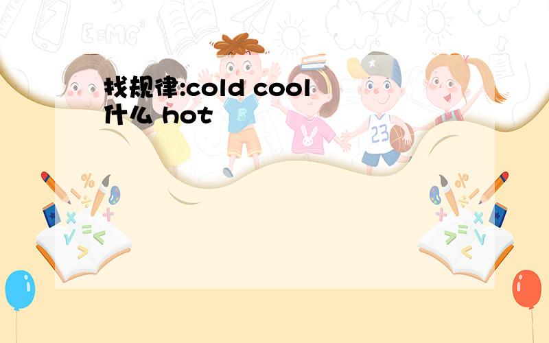 找规律:cold cool 什么 hot