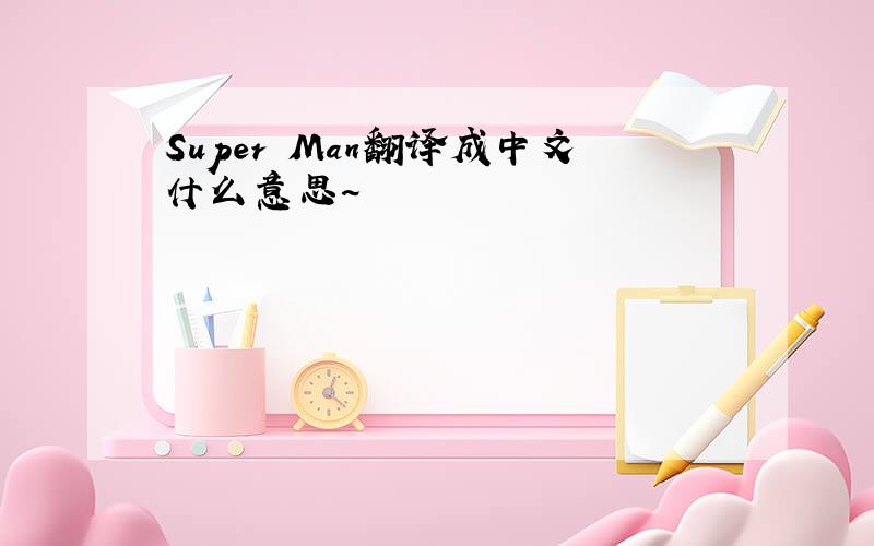 Super Man翻译成中文什么意思~