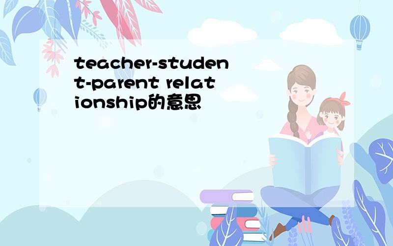 teacher-student-parent relationship的意思