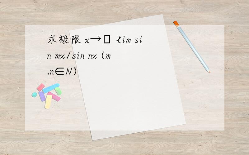 求极限 x→π lim sin mx/sin nx (m,n∈N)