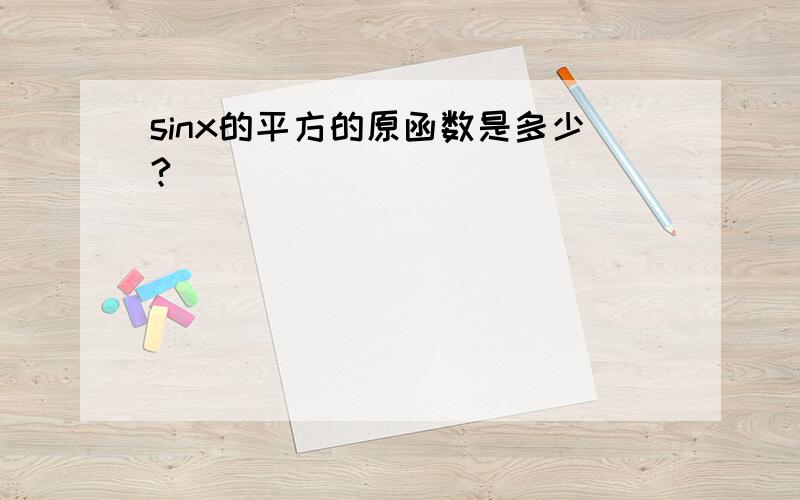sinx的平方的原函数是多少?