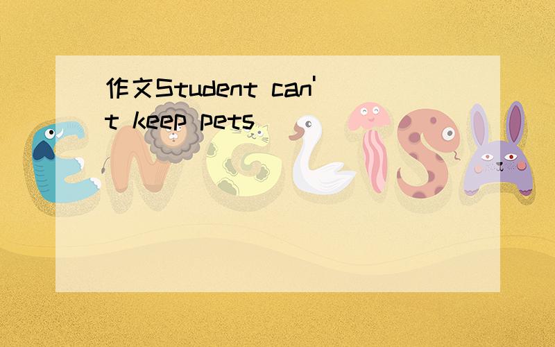 作文Student can't keep pets
