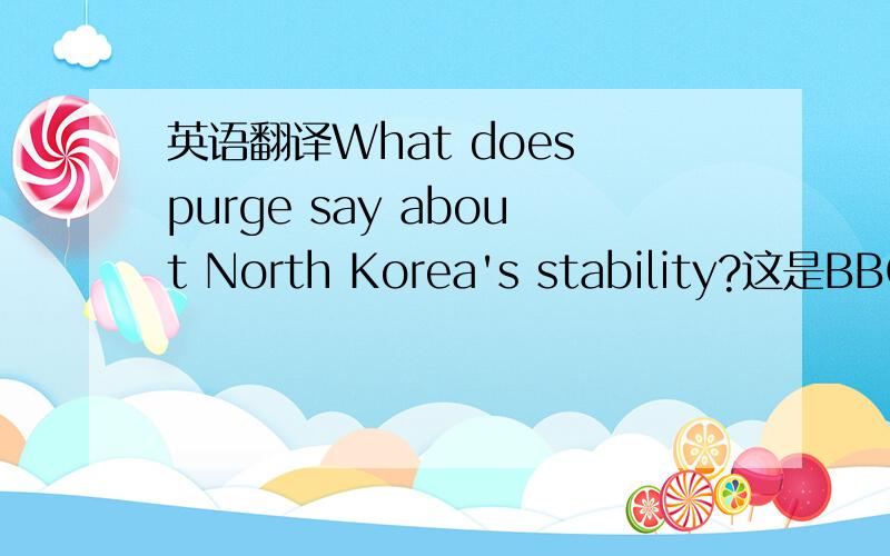 英语翻译What does purge say about North Korea's stability?这是BBC的标题,这个purge该怎么理解?