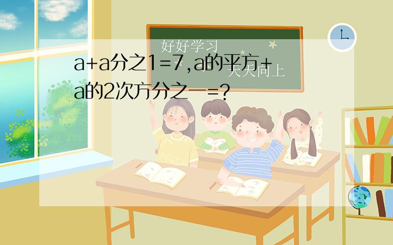 a+a分之1=7,a的平方+a的2次方分之一=?
