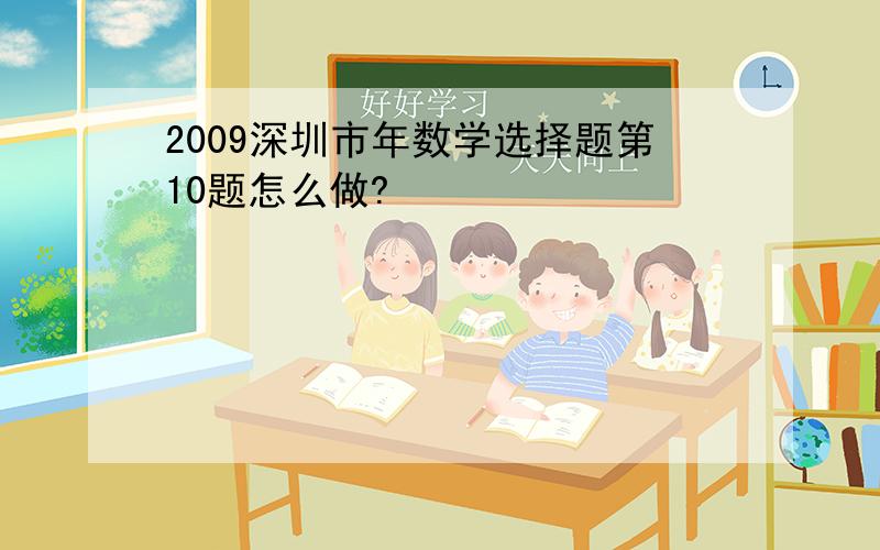 2009深圳市年数学选择题第10题怎么做?