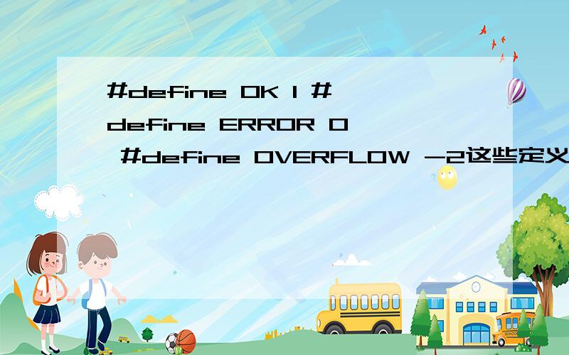 #define OK 1 #define ERROR 0 #define OVERFLOW -2这些定义有什么作用