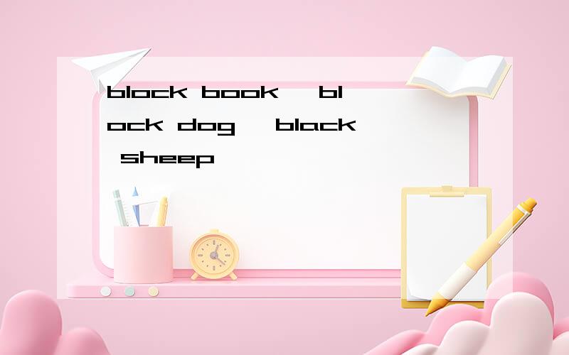block book ,block dog ,black sheep