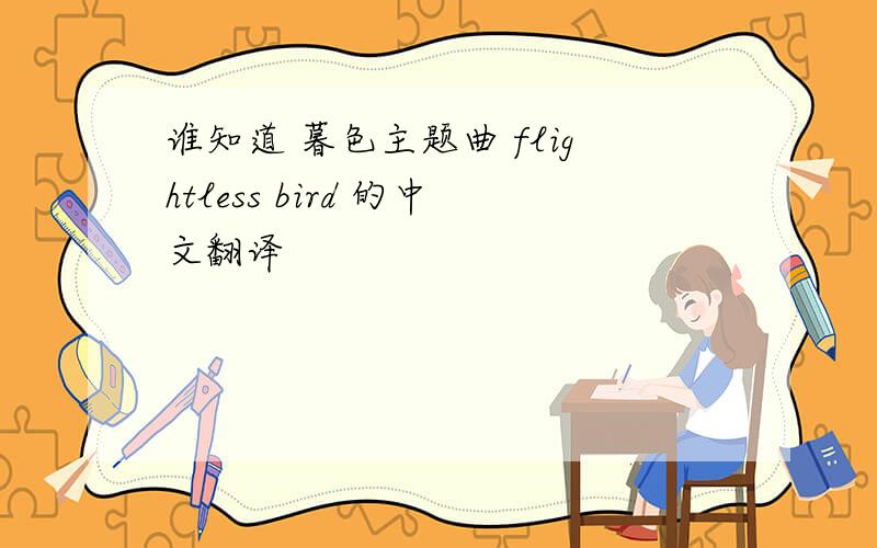 谁知道 暮色主题曲 flightless bird 的中文翻译
