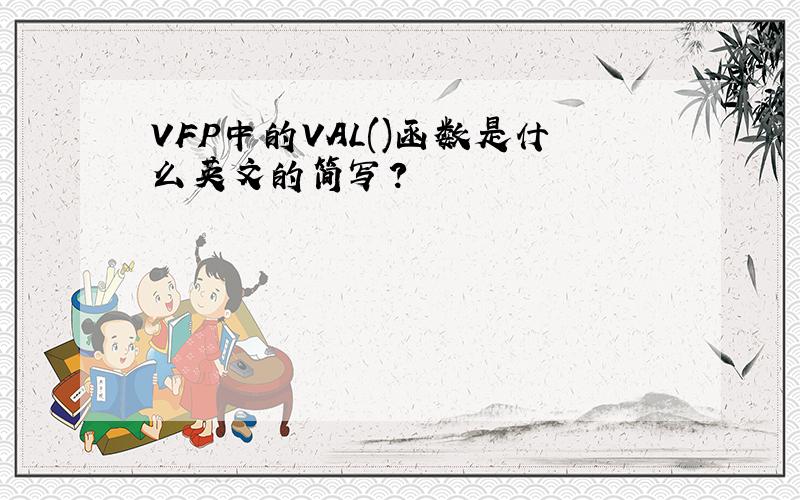 VFP中的VAL()函数是什么英文的简写?
