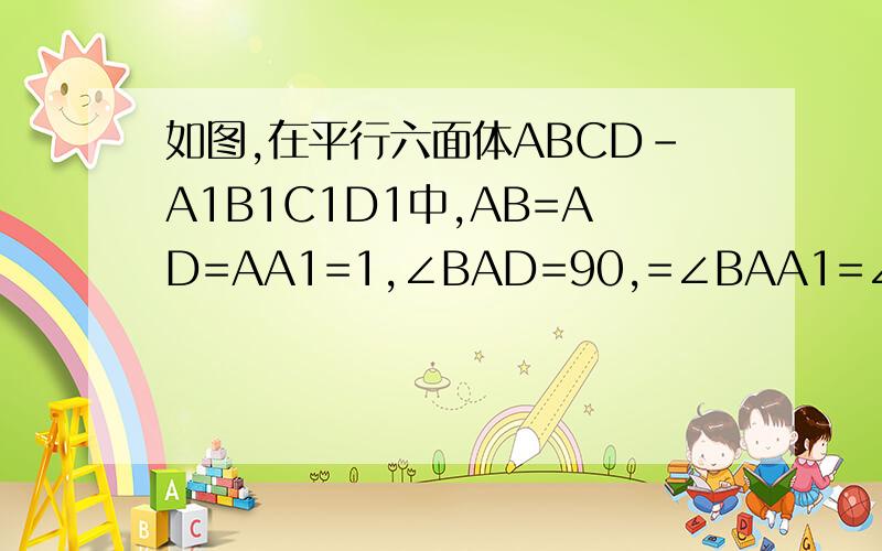 如图,在平行六面体ABCD-A1B1C1D1中,AB=AD=AA1=1,∠BAD=90,=∠BAA1=∠DAA1=60,则A1C=-----请详解!