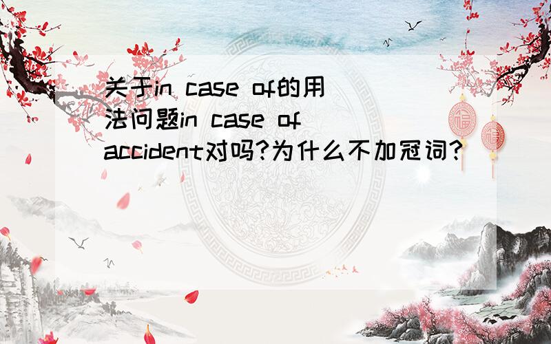 关于in case of的用法问题in case of accident对吗?为什么不加冠词?