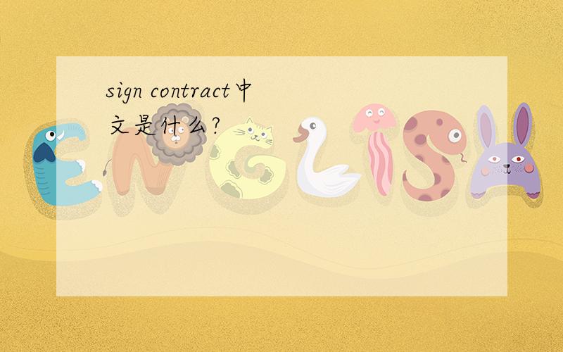 sign contract中文是什么?