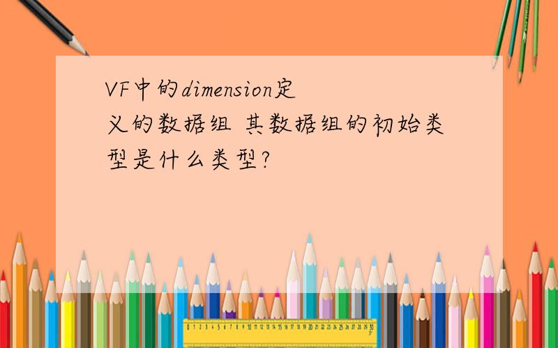 VF中的dimension定义的数据组 其数据组的初始类型是什么类型?