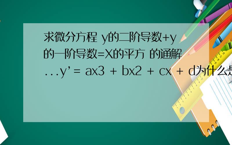 求微分方程 y的二阶导数+y的一阶导数=X的平方 的通解...y’= ax3 + bx2 + cx + d为什么是令特解成这个形式？
