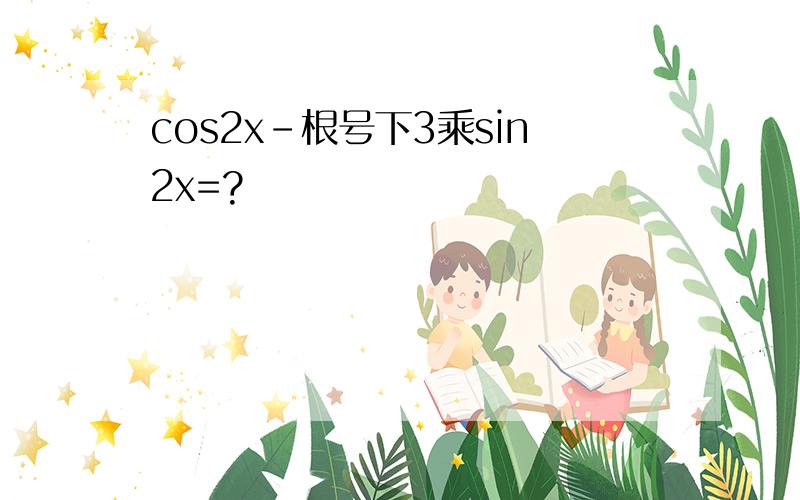 cos2x-根号下3乘sin2x=?