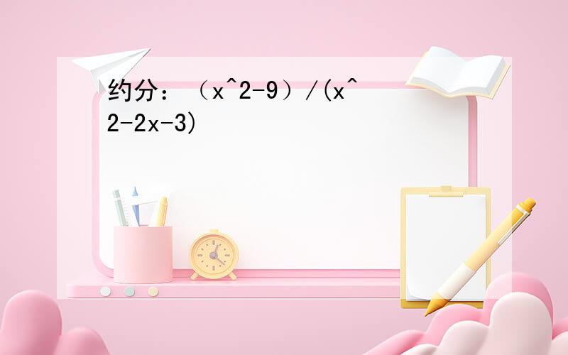约分：（x^2-9）/(x^2-2x-3)
