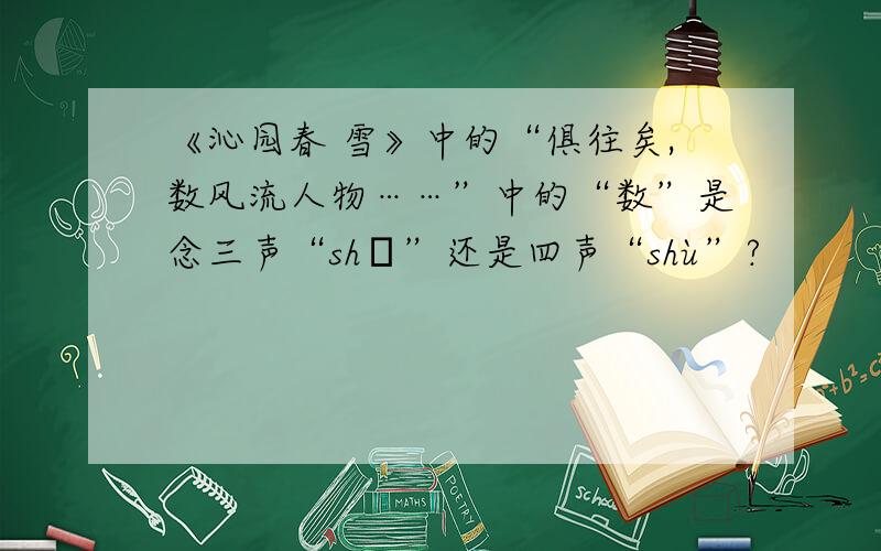 《沁园春 雪》中的“俱往矣,数风流人物……”中的“数”是念三声“shǔ”还是四声“shù”?