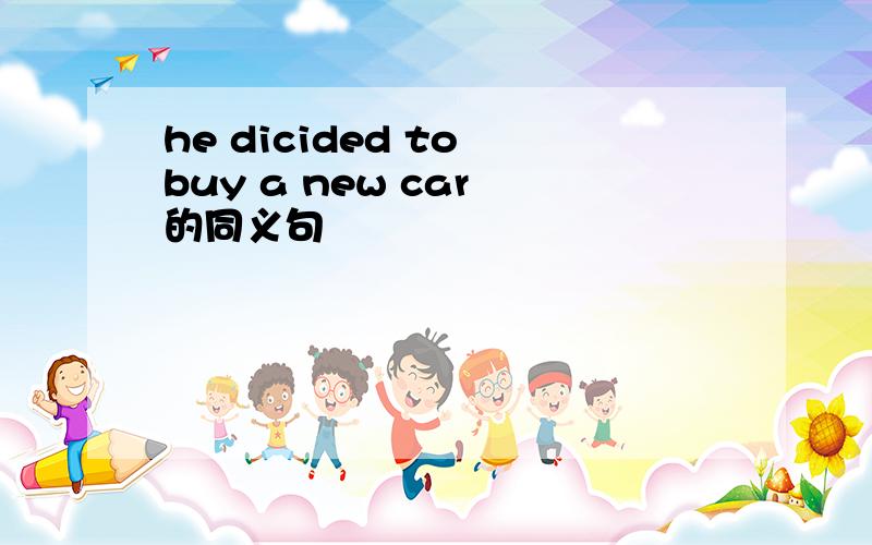 he dicided to buy a new car 的同义句