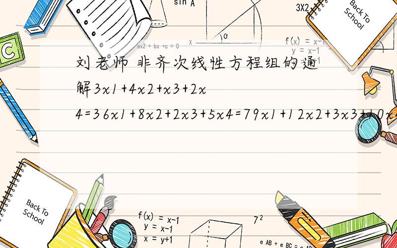 刘老师 非齐次线性方程组的通解3x1+4x2+x3+2x4=36x1+8x2+2x3+5x4=79x1+12x2+3x3+10x4=13