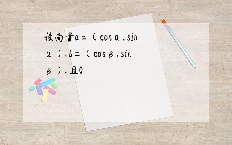 设向量a=(cosα,sinα),b=(cosβ,sinβ),且0