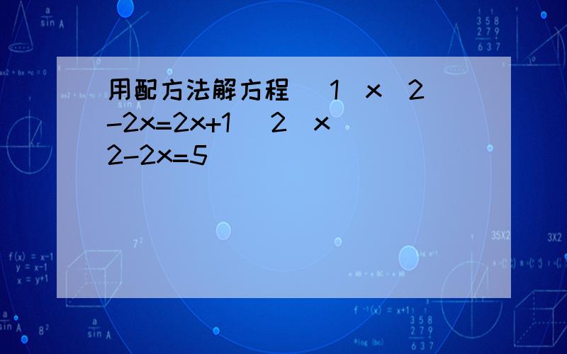 用配方法解方程 （1)x^2-2x=2x+1 (2)x^2-2x=5