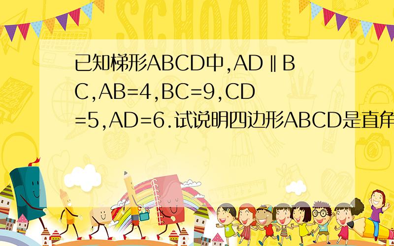 已知梯形ABCD中,AD‖BC,AB=4,BC=9,CD=5,AD=6.试说明四边形ABCD是直角梯形帮个忙 、